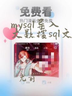 mysql导入大数据sql文件
