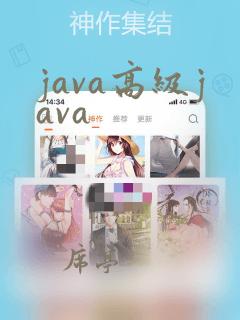 java高级java