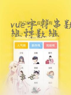 vue字符串数组转数组