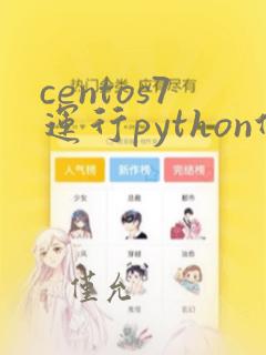 centos7运行python代码