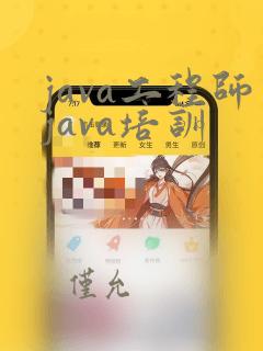 java工程师java培训