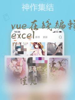 vue在线编辑excel