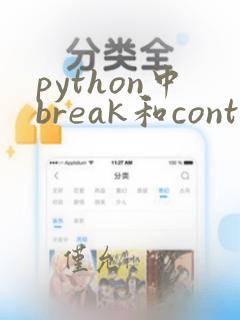python中break和continue的用法