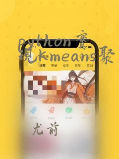 python实现kmeans聚类算法