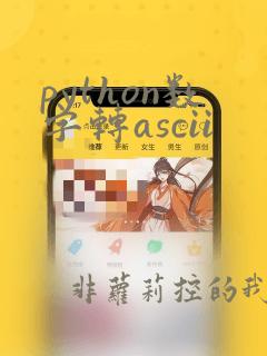 python数字转ascii