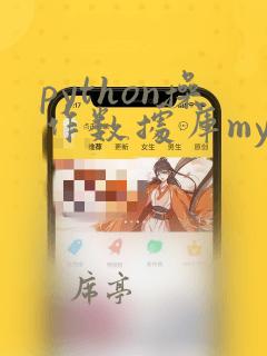 python操作数据库mysql
