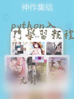 python入门学习教程