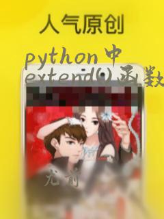python中extend()函数的用法