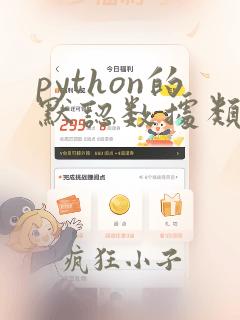 python的默认数据类型