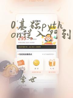 0基础python从入门到精通