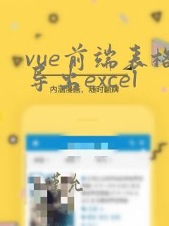 vue前端表格导出excel