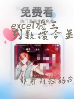 excel将三列数据合并为一列数据