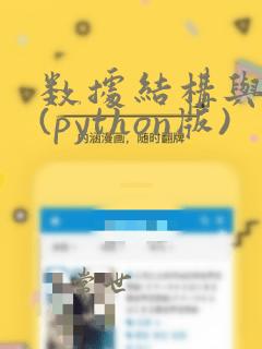 数据结构与算法(python版)