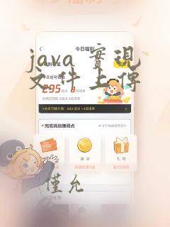 java 实现文件上传