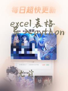 excel表格导入python