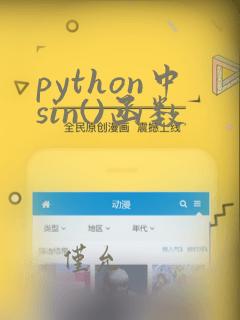 python中sin()函数