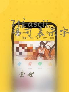 7位ascii码可表示字符个数