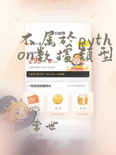不属于python数据类型