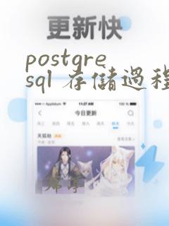 postgresql 存储过程返回结果集