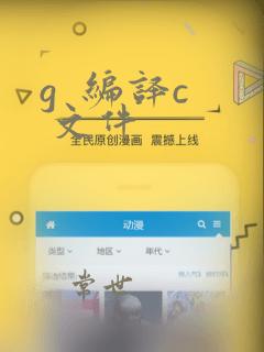 g  编译c  文件