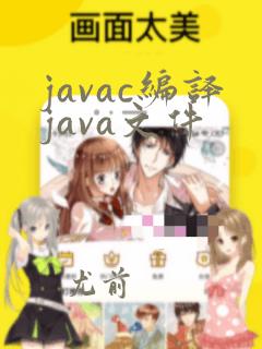 javac编译java文件