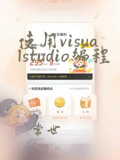 使用visualstudio编程