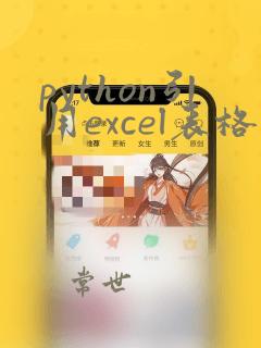 python引用excel表格数据