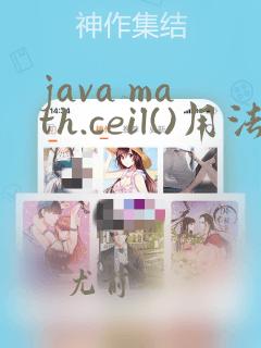 java math.ceil()用法