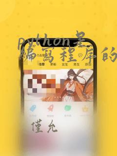 python是编写程序的吗