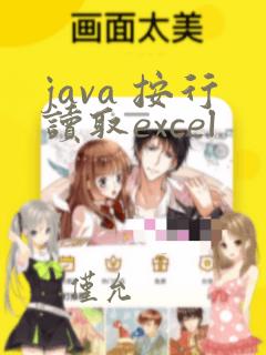 java 按行读取excel