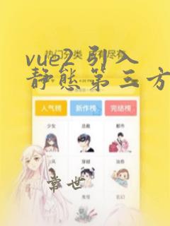 vue2 引入静态第三方 非es6 js文件