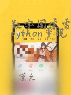 数字图像处理与python实现