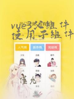 vue3父组件使用子组件的方法