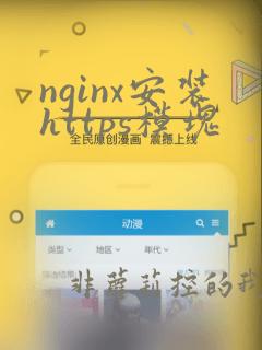 nginx安装https模块