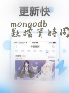 mongodb数据实时同步至mysql
