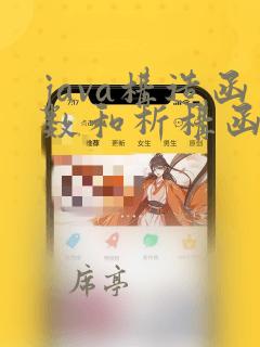 java构造函数和析构函数