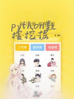 python数据挖掘