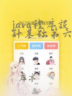 java程序设计基础第六版实验指导