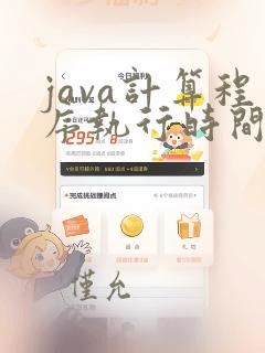 java计算程序执行时间