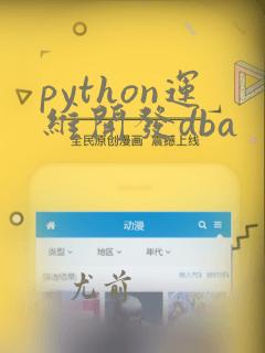 python运维开发dba