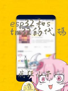 esp32和stm32的代码可以一样用吗