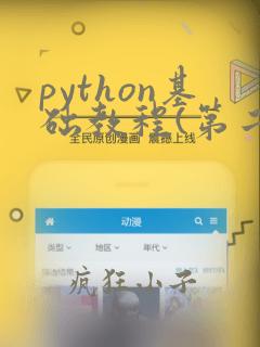 python基础教程(第二版)