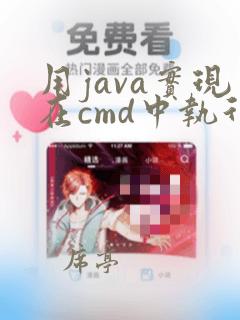 用java实现在cmd中执行命令
