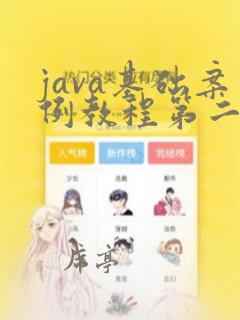 java基础案例教程第二版