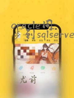 oracle同步到sqlserver