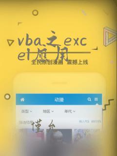 vba之excel应用