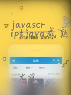 javascriptjava成熟一次欢迎您