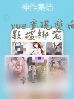 vue实现双向数据绑定