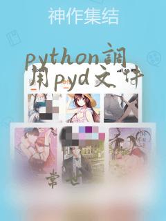 python调用pyd文件