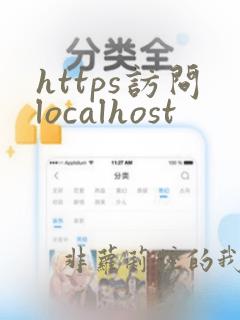 https访问localhost